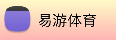 易游体育 Logo